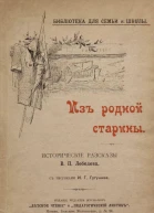 Из родной старины Исторические рассказы