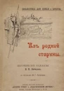 Из родной старины