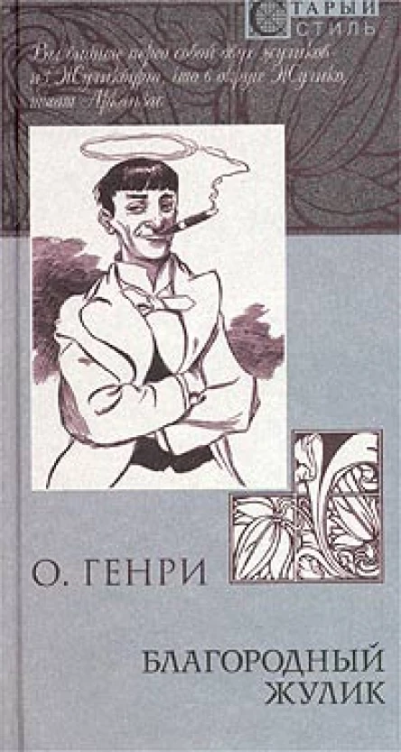 Из сборника Благородный жулик