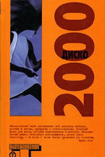 Из сборника Диско2000