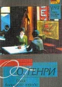 Из сборника Голос большого города