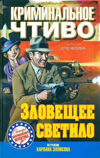 из сборника Зловещее светило