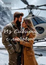 Из Сибири с любовью