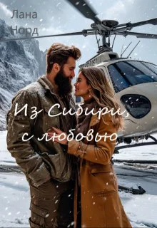 Из Сибири с любовью