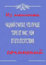 Из школьных сочинений
