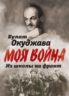 Из школы на фронт Нас ждал огонь смертельный