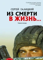 Из смерти в жизнь Главная награда