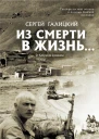 Из смерти в жизнь От Кабула до Цхинвала