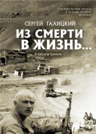 Из смерти в жизнь От Кабула до Цхинвала