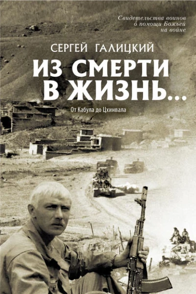 Из смерти в жизнь От Кабула до Цхинвала