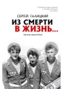 Из смерти в жизнь Советские солдаты России