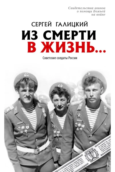 Из смерти в жизнь Советские солдаты России