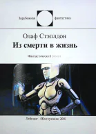 Из смерти в жизнь
