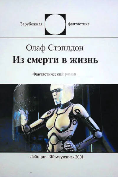 Из смерти в жизнь