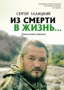 Из смерти в жизньЗаписки военного священника