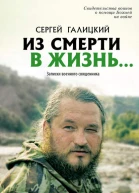Из смерти в жизньЗаписки военного священника