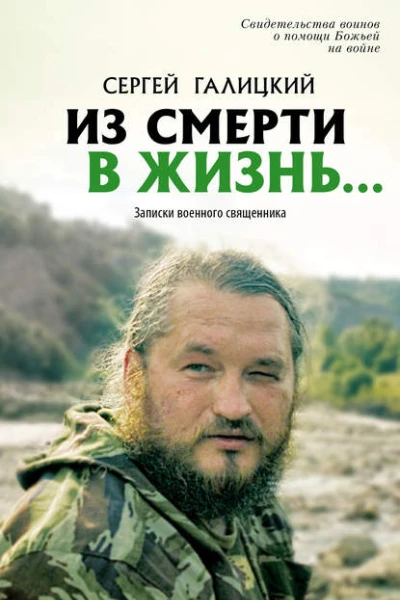 Из смерти в жизньЗаписки военного священника