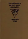 Из собрания детективов Радуги Сборник В 2х т Т 1 Пер с разн яз