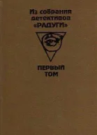 Из собрания детективов Радуги Сборник В 2х т Т 1 Пер с разн яз