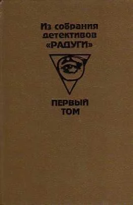 Из собрания детективов Радуги Сборник В 2х т Т 1 Пер с разн яз