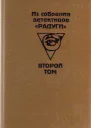 Из собрания детективов Радуги Сборник В 2х т Том 2й Пер с разн яз