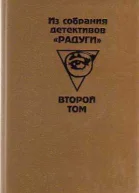 Из собрания детективов Радуги Сборник В 2х т Том 2й Пер с разн яз