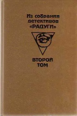 Из собрания детективов Радуги Сборник В 2х т Том 2й Пер с разн яз
