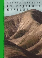 Из судового журнала