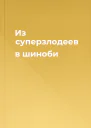 Из суперзлодеев в шиноби