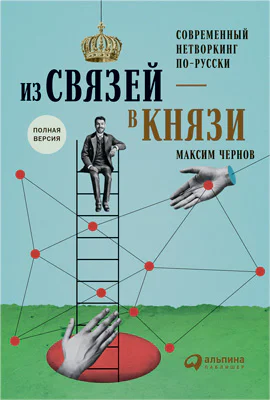 Из связей  в князи или современный нетворкинг порусски bookinier