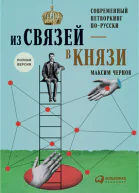 Из связей  в князи или современный нетворкинг порусски