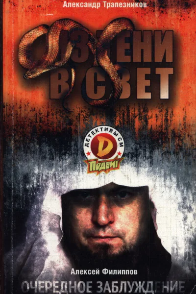 Из тени в свет Очередное заблуждение