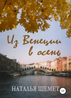 Из Венеции в осень
