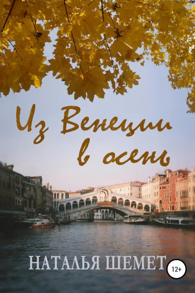 Из Венеции в осень