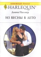 Из весны в лето