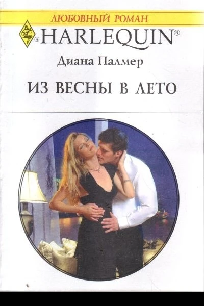 Из весны в лето