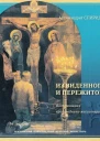 Из виденного и пережитого Записки русского миссионера