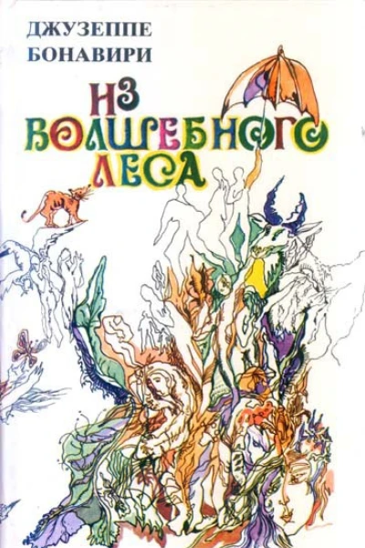 Из волшебного леса