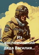 Из воспоминаний деда Василия