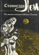 Из воспоминаний Ийона Тихого II Бессмертная душа