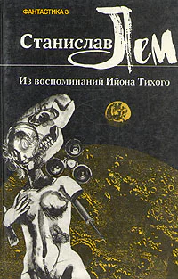 Из воспоминаний Ийона Тихого II Бессмертная душа