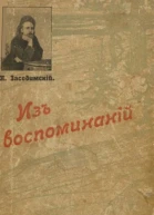 Из воспоминаний