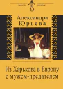 Из Харькова в Европу с мужемпредателем
