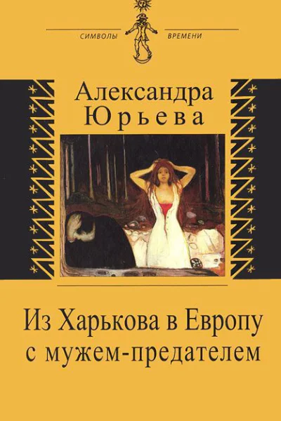 Из Харькова в Европу с мужемпредателем