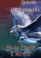 Изза грани к мечте СИ