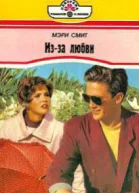 Изза любви