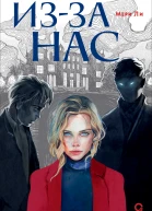 Изза нас  Мери Ли