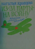 Изза парты  на войну Повесть