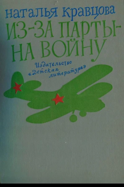 Изза парты  на войну Повесть