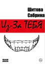 ИзЗа Тебя